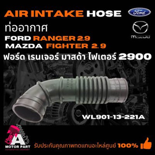 ท่ออากาศ MAZDA,FORD  FIGHTER,RANGER2.9 (WL901-13-221A) ท่อยางไอดี ท่อยางหม้อกรองอากาศ