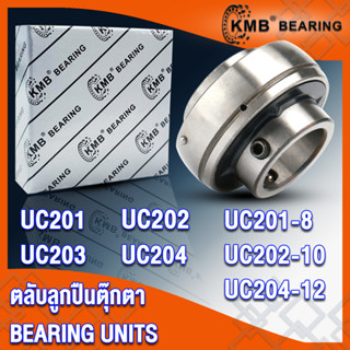 UC201 UC201-8 UC202 UC202-10 UC203 UC204 UC204-12 KMB ตลับลูกปืนตุ๊กตา (BEARING UNITS) เฉพาะตลับลูกปืน UC จำนวน 1 ตลับ