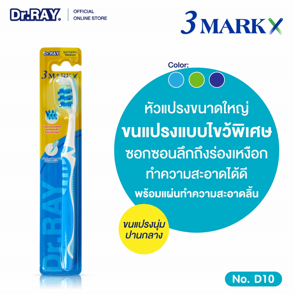 Dr.RAY 3 Mark แปรงสีฟันหัวแปรงใหญ่ ขนนุ่มปานกลางมีที่แปรงลิ้น No.Y10