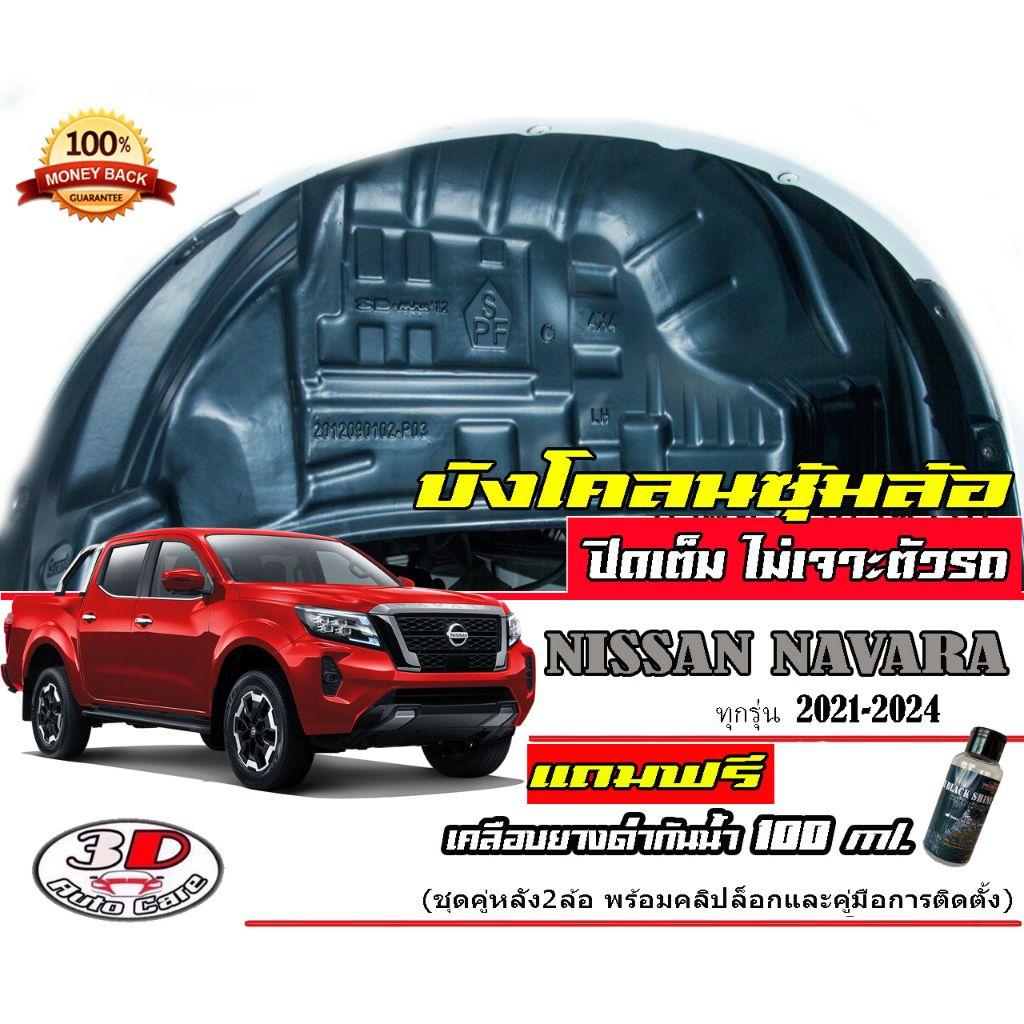 มีVDOสอนติดตั้ง กันโคลน คู่หลังปิดเต็มซุ้มไม่ต้องเจาะตัวรถ ตรงรุ่น Nissan Navara/Pro4X  2014-2025