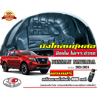 กันโคลน ปิดเต็มซุ้มไม่ต้องเจาะตัวรถ ตรงรุ่น Nissan Navara/Pro4X  2014-2023 (4ประตู,Cab,ตอนเดียว)(แผ่นกรุล้อ  บังโคลน