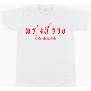 เสื้อยืดคำคม 009 พรุ่งนี้รวย ขาว/ดำ/เทา/แดง ไซส์ S - 4XL