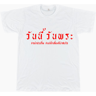 เสื้อยืดคำคม 010 วันนี้วันพระ ขาว/ดำ/เทา/แดง ไซส์ S - 4XL