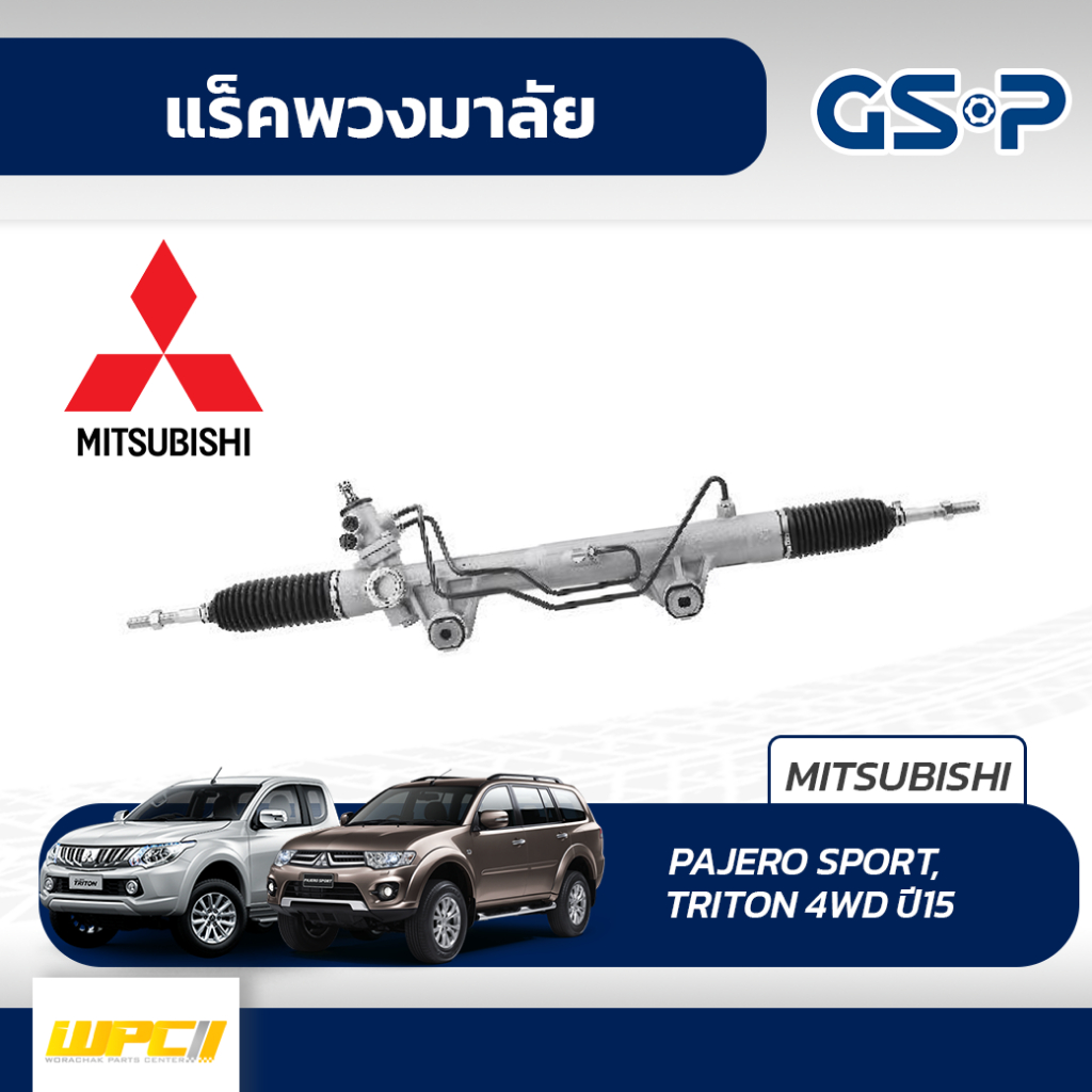 GSP แร็คพวงมาลัย PAJERO SPORT, TRITON 4WD, 2WD ยกสูง ปี15