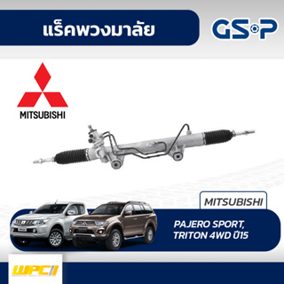 GSP แร็คพวงมาลัย MITSUBISHI: PAJERO SPORT, TRITON 4WD ปี15- ปาเจโร่ สปอร์ต, ไทรทัน*