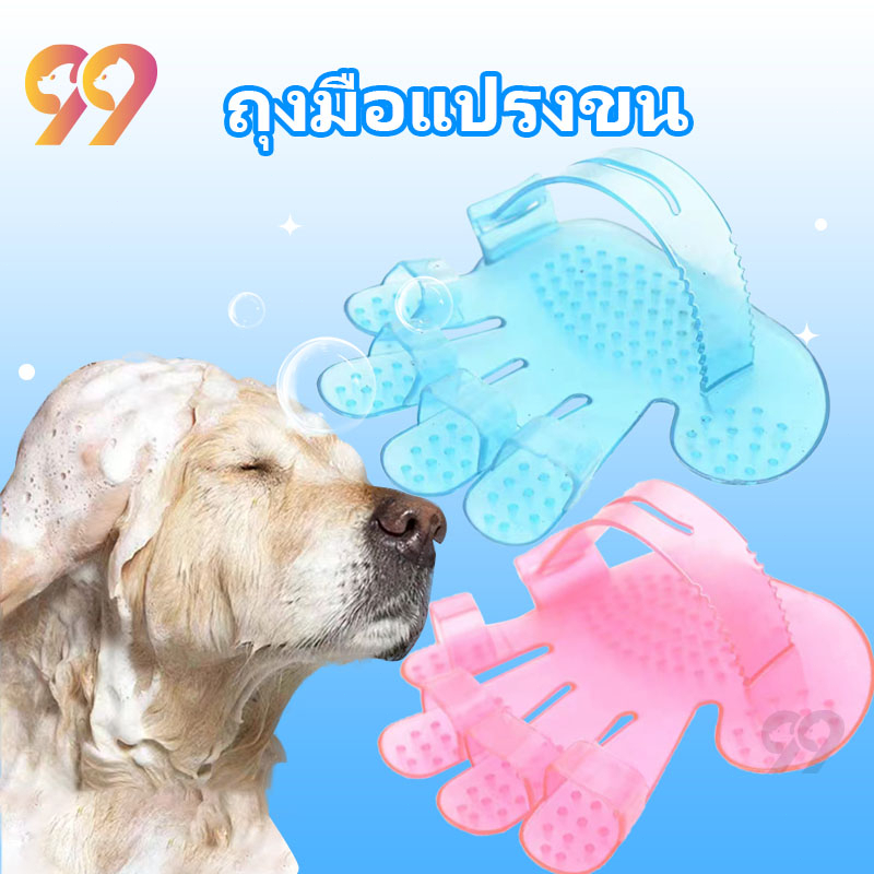 99PET ถุงมือแปรงขนสัตว์เลี้ยง แปรงอาบน้ำหมา แปรงขนสุนัข ถุงมืออาบน้ำหมา
