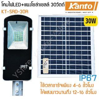 โคมไฟส่องถนน LED พร้อมแผงโซล่าเซลล์ (30W/12000mAh) Kento รุ่น KT-SRD-30R (Solar Street Light)