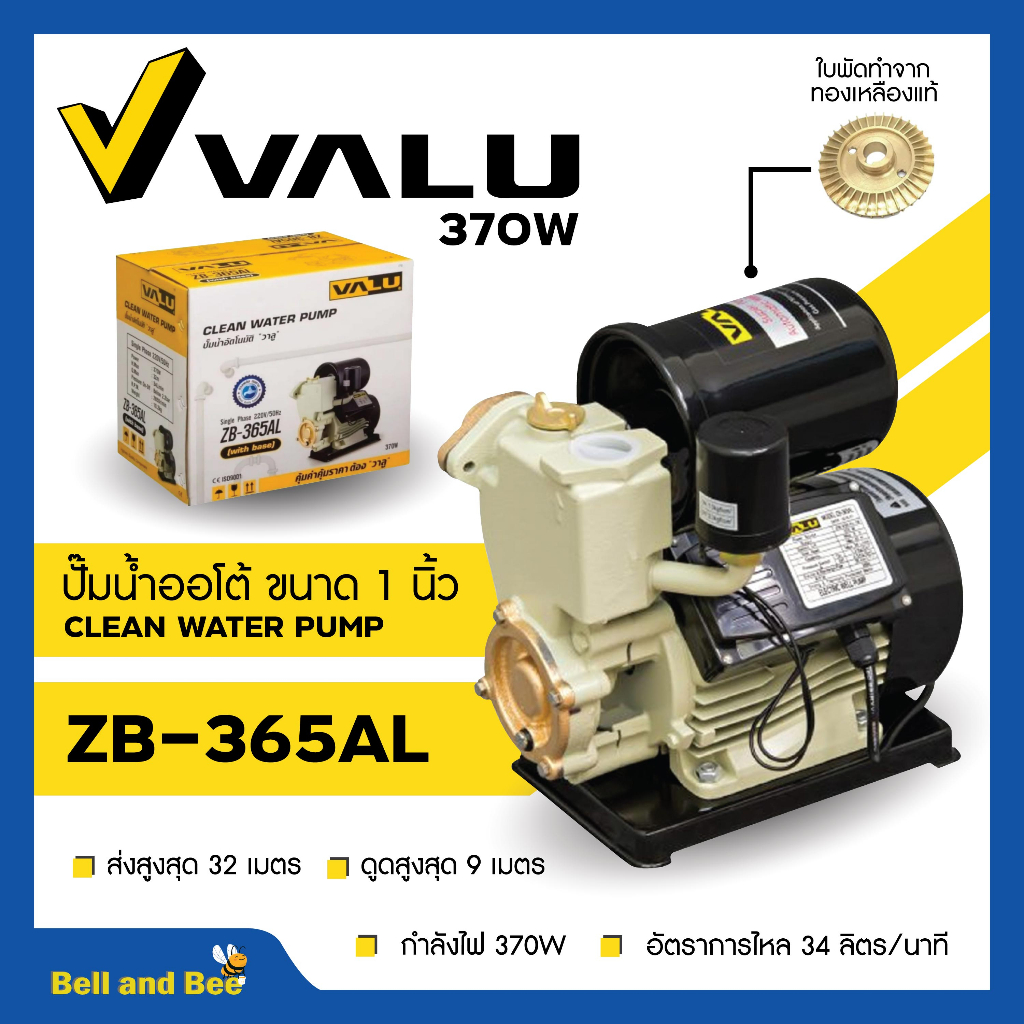 ปั๊มน้ำออโต้ ปั๊มอัตโนมัติ ขนาด 1 นิ้ว VALU รุ่น ZB-365AL แถมฟรีฐานลองกันไฟดูด  สินค้ารขายดี !!! รับ