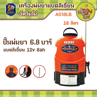 เครื่องพ่นยาแบตเตอรี่ ลิเธียม อัศวินโน่ รุ่น AS18LB ถังน้ำยา 18 ลิตร ปั๊ม 6.8 บาร์ แบตลิเธี่ยม 8 แอมป์