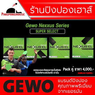 &lt;แพ็คคู่&gt; ยางปิงปอง GEWO Nexxus EL Pro Super Select Series ออกแบบและคัดคุณภาพเป็นพิเศษ มีให้เลือก 4 รุ่น Made In Germany