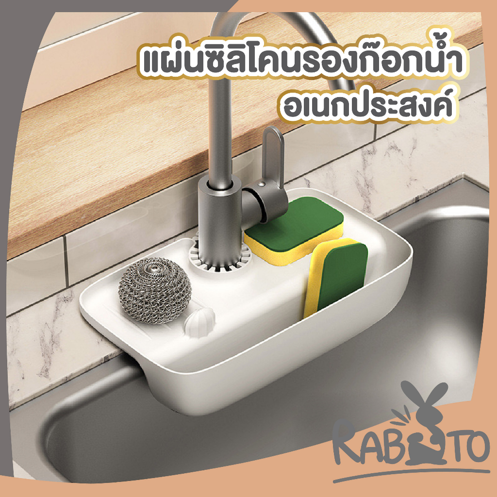 【RABITO สินค้าดี】CTN368 แผ่นซิลิโคนรองก๊อกน้ำ วางฟองน้ำ ใช้สำหรับ อ่างล้างจาน สินค้าขายดี