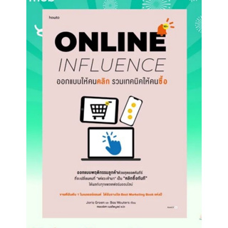 หนังสือ ออกแบบให้คนคลิก รวมเทคนิคให้คนซื้อ ONLINE INFLUENCE