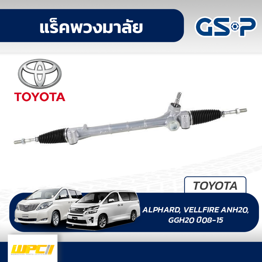 GSP แร็คพวงมาลัย ALPHARD, VELLFIRE ANH20, GGH20 ปี08-15