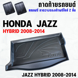 ถาดท้ายรถ JAZZ HYBRID(08-14) ถาดท้าย HONDA JAZZ HYBRID(08-14) ถาดพลาสติกเข้ารูป ถาดท้ายรถยนต์ ตรงรุ่น