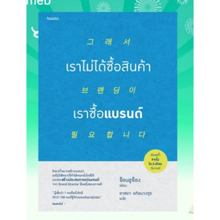 หนังสือ เราไม่ได้ซื้อสินค้า เราซื้อแบรนด์