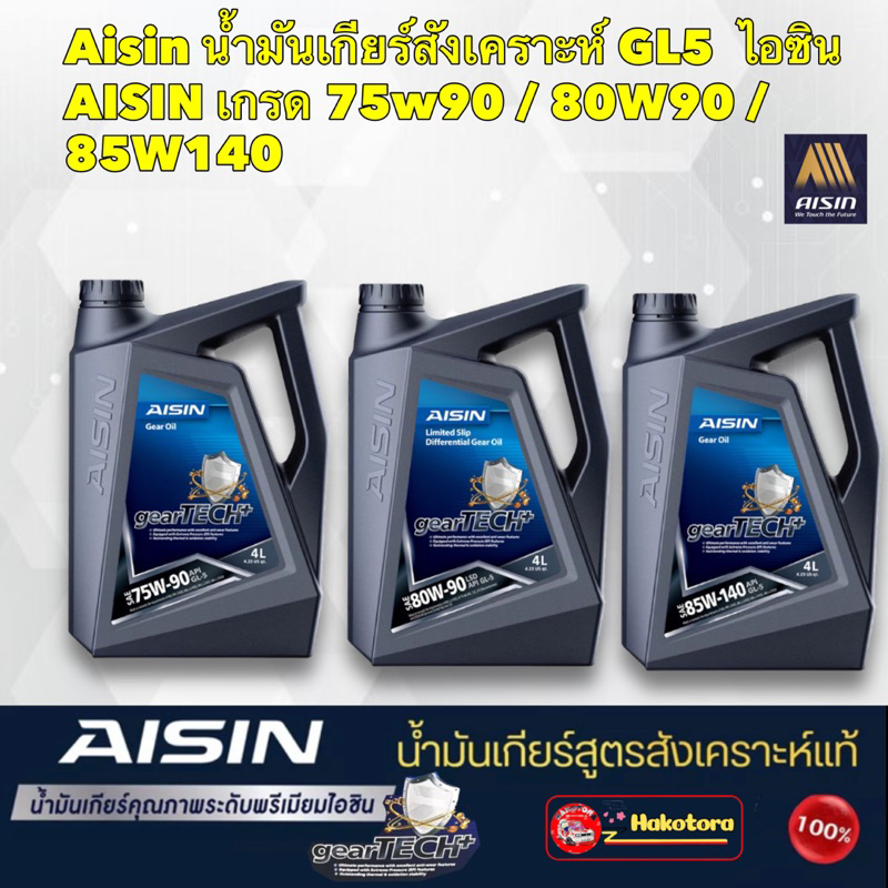 AISIN GL5 น้ำมันเกียร์  น้ำมันเฟืองท้าย สังเคราะห์  gearTECH 75W90 / 80W90 / 85W140 4 ลิตร