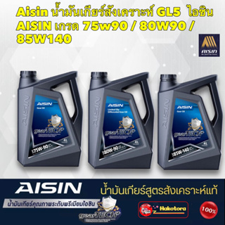 น้ำมันเกียร์  น้ำมันเฟืองท้าย สังเคราะห์ GL5 ไอซิน AISIN gearTECH 75W90 / 80W90 / 85W140 4 ลิตร