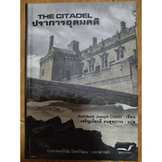 ปราการอุดมคติ THE CITADEL/หนังสือมือสองสภาพดีปกแข็ง