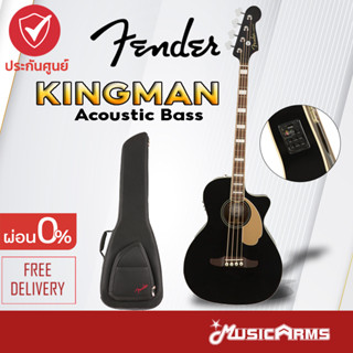 Fender Kingman Bass กีต้าร์เบสโปร่งไฟฟ้า + รับประกันศูนย์ 1 ปี MusicArms