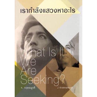 หนังสือ "เรากำลังแสวงหาอะไร (What is it we are seeking?)"