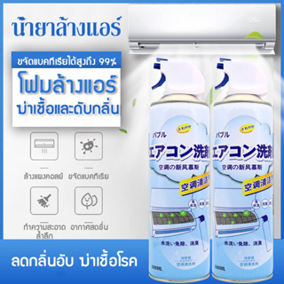 โฟมล้างแอร์ 500ML กลิ่นมิ้นท์ ทำความสะอาดแอร์ สเปรย์ล้างแอร์ น้ำยาแอร์ ล้างแผงคอยล์ แอร์บ้าน ล้างแอร์เอง