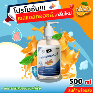 Sense เจลแอลกอฮอล์ (กลิ่นส้ม) ขนาด 500 ml  +++สินค้าพร้อมจัดส่ง+++