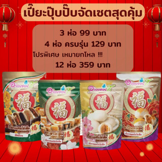 เปี๊ยะปุ๊บปั๊บ กินปุ๊บอร่อยปั๊บ 1 ถุง 5 ชิ้น เซตโปรโมชั่นสุดคุ้ม