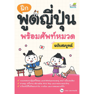 INSPAL : หนังสือ ฝึกพูดญี่ปุ่น พร้อมคำศัพท์ ฉบับสมบูรณ์ 9786163813589 (Life Balance)