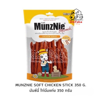 [DFK] MunzNie มันซ์นี่ ไก่นิ่มแท่ง ขนมขบเคี้ยว สำหรับสุนัข (อายุ 3เดือนขึ้นไป) 350กรัม