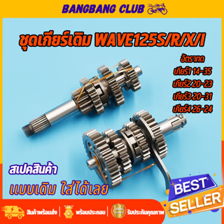 ชุดเฟืองเกียร์ เฟืองเกียร์เดิม wave125s/r/x/i ชุดเกียร์เดิมเวฟ125 เฟืองขับ+เฟืองตาม 4เกียร์ เกียร์เวฟ125 เฟืองเกียร์125