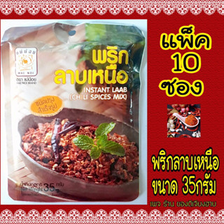 แบบแพ็ค 10 ซอง! พริกลาบเหนือ(ชนิดปรุงสำเร็จรูป) แม่น้อย ขนาด35กรัม อร่อยเข้มเต็มซอง สูตรจากเชียงราย