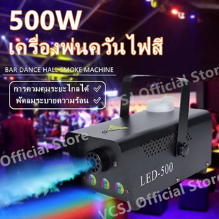 เครื่องพ่นควัน เครื่องพ่นควันเวที ไฟดิสโก้ ไฟเวที 500W LED RGB Fog Machine เครื่องทําควันหมอก