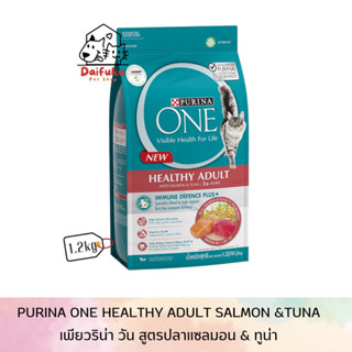 [DFK] Purina One Healthy Adult Salmon&amp;Tuna เพียวริน่า วัน สูตรแซลมอน&amp;ทูน่า 1.2Kg.