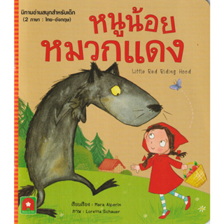 Aksara for kids หนังสือเด็ก นิทาน 2 ภาษา หนูน้อยหมวกแดง