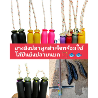 ยางยิงปลา 14มิลรูเล็ก ผูกสำเร็จพร้อมยิง ปีกค้างคาว , ปีกโรลเลอร์ใส่ได้ครับ