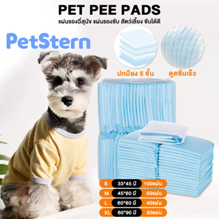 PetStern🐶แผ่นรองฉี่สุนัข แผ่นรองซับสัตว์เลี้ยง ช่วยฝึกขับถ่าย ระงับกลิ่น ซึมซับไดีดียิ่งขึ้น สัตว์เลี้ยง แผ่นรองฉี่