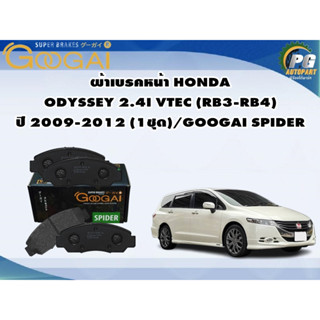 ผ้าเบรคหน้า HONDA ODYSSEY 2.4I VTEC (RB3-RB4) ปี 2009-2012 (1ชุด)/GOOGAI SPIDER