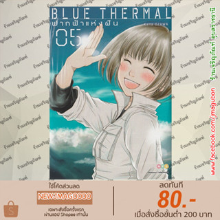 NED หนังสือการ์ตูน BLUE THERMAL ฟากฟ้าแห่งฝัน ฉันและเธอ เล่ม 1-5 จบ