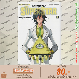 SIC หนังสือการ์ตูน SHAMAN KING THE SUPER STAR เล่ม 1-6