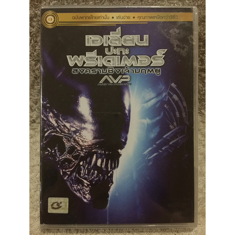 DVD ALIEN VS PREDATOR . (Language Thai) ดีวีดี เอเลี่ยนปะทะพรีเดเตอร์ ภาค1