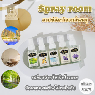 5 แถม 1💠สเปย์น้ำหอมอโรม่าฉีดห้องของแท้💯% สเปย์ฉีดห้องกลิ่นหรูในโรงแรม ‼️Room Spray  ปริมาณ85ml สเปย์ดับกลิ่นอโรม่า