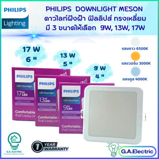 Philips โคมไฟดาวน์ไลท์ LED Meson  ทรงเหลี่ยม  มี  3 ขนาดให้เลือก  9w 4นิ้ว ,13w 5นิ้ว ,17w 6นิ้ว ฟิลลิปส์  ทรงเหลี่ยม