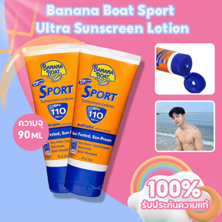 บานาน่า โบ๊ท Banana Boat กันแดด Sport Ultra Sunscreen Lotion 90ml Spf110 กันแดดบานาน่าโบ๊ท สำหรับผิวกาย