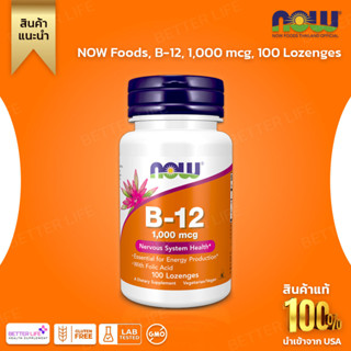 NOW Foods, B-12, 1,000 mcg, 100 Lozenges (No.3123)