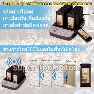 🚚จัดส่ง1-2วัน🚚 Daytech เครื่องเรียกคิว เพจเจอร์เรียกคิว อุปกรณ์ร้านอาหาร ระบบคิว 16 เพจเจอร์ สำหรับร้านอาหาร