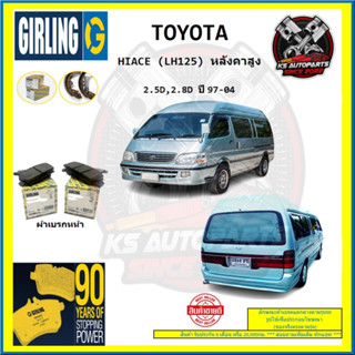 ผ้าเบรค GIRLING (เกอริ่ง) รุ่น TOYOTA HIACE (LH125) หลังคาสูง 2.5D , 2.8D ปี 97-04 (โปรส่งฟรี)