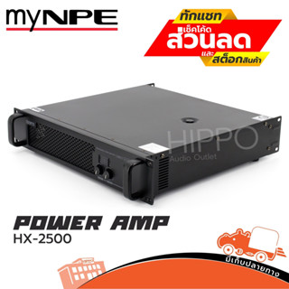 MY NPE HX 2500 พาวเวอร์แอมป์คลาส AB คุณภาพสูง มีครอสในตัว เสียงชัดเจน ของแท้ ฮิปโป ออดิโอ Hippo Audio