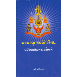 หนังสือ #พจนานุกรมนักเรียน ฉบับเฉลิมพระเกียรติ ผู้เขียน: #วัฒนาพานิช