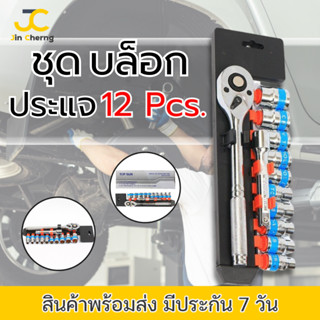 JC TOPSUN TOOLS ชุดเครื่องมือ ประแจ ชุดบล็อก 12 ชิ้น ขนาด 1/2 (4หุน)CR-V แท้