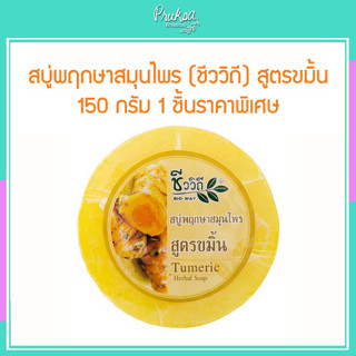 สบู่พฤกษาสมุนไพร (ชีววิถี) สูตรขมิ้น 150 กรัม 1 ชิ้นราคาพิเศษ